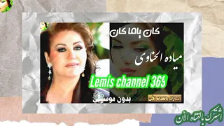 كان ياما كان  مياده الحناوي  بدون موسيقي  استمع الأن   دندنها