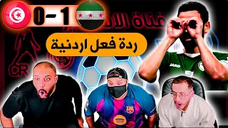 ردة فعل اردنية مباشرة  سوريا و تونس       سوريا تكتب التاريخ  دندنها