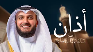 أذان على مقام النهاوند مشاري راشد العفاسي 