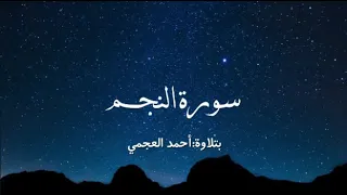 سورة النجم كاملة بتلاوة أحمد العجمي Surah An Najm Ahmed Al Ajmi  سورة النجم كاملة بتلاوة أحمد العجمي Surah An Najm Ahmed Al Ajmi