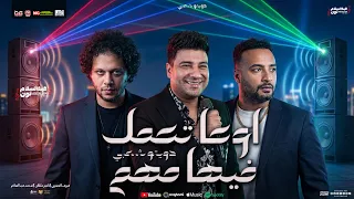 اوعا تعمل فيها مهم   دويتو شعبي   امير سلطان و محمد عبدالسلام و شريف المصري   جديد      لعشاق الحظ دندنها