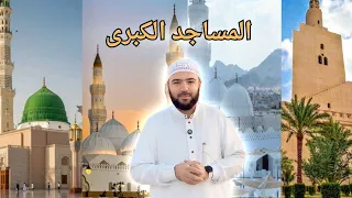 1 إذا جيت إلى المدينة المنورة وين أروح المساجد الكبرى 