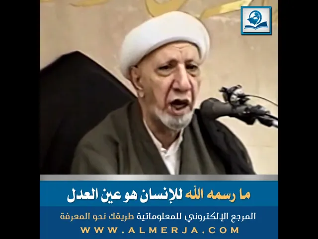 ⁣ما رسمه الله للإنسان هو عين العدل