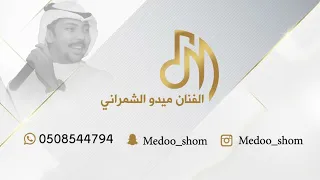 ميدو الشمراني برقد ولا احد يصحيني  ميدو الشمراني برقد ولا احد يصحيني
