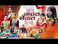 Download Lagu Baya Nachat Khelat Hotya || Aman Waskar || Hit Agrikoli Song 2025 || Bayancha Gani
