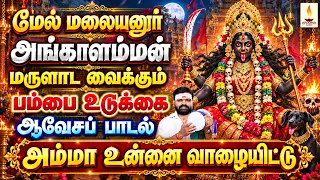 மேல் மலையனூர் அங்காளம்மன் மருளாட வைக்கும் பம்பை உடுக்கை ஆவேசப் பாடல் | கோபி பூசாரி.