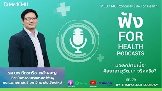 การมีมวลกล้ามเนื้อเยอะช่วยป้องกันโรคอะไรได้บ้าง