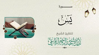 سورة يس الشيخ نبيل الرفاعي 