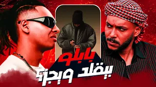 بابلو بيقلد ويجز    مراجعة وتحليل تراك بونو لمروان بابلو ونكشه لويجز دندنها