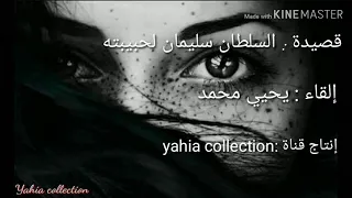 قصيدة لا احد في الكون يشبهك بصوت رائع السلطان سليمان لحبيبته دندنها