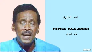 Ahmed Aljabrri باب الغرام 