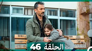 السد الحلقة ال 46 Arabic Dubbed 