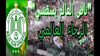 ناض العالم يسقسي أغنية رائعة لجمهور الرجاء العالمي الرجاء RCA 