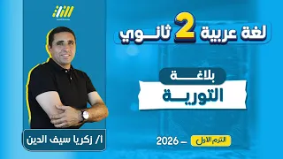 عربي تانيه ثانوي الترم الاول بلاغه تانيه ثانوي الترم الاول التورية 
