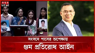 গুমের শিকার ও শহীদ পরিবারদের পাশে প্রধানমন্ত্রী | Disappearance Law | Tarique Rahman | Somoy TV