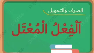 أنواع الفعل المعتل 