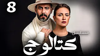 حصريا عرض اول مسلسل كتالوج بطولة محمد فراج ريهام عبدالغفور الحلقة 8 