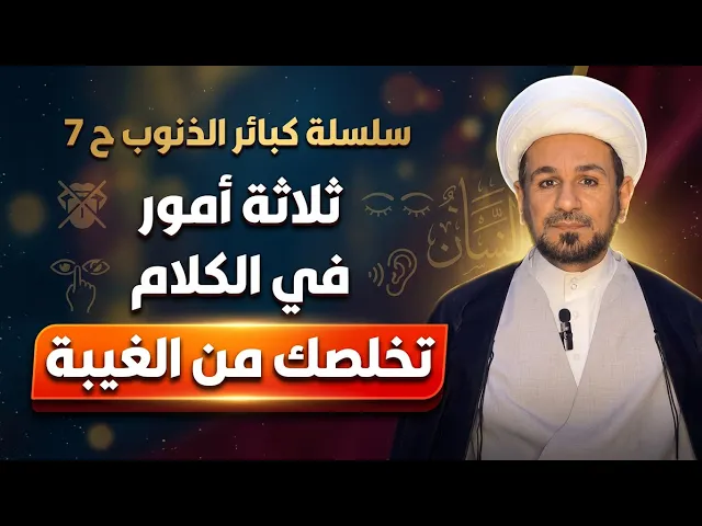 ⁣( ثلاثة أمور  ) في الكلام تخلصك من الغيبة // سلسة كبائر الذنوب ح 7