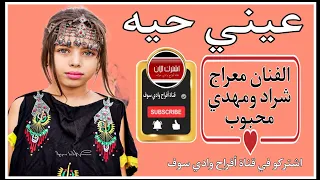 جديد أغنية سوفية 2025 الفنان معراج شراد ومهدي محبوب عيني حيه جديد قناةأفراح وادي سوف 