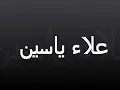 علاء ياسين - عنابى