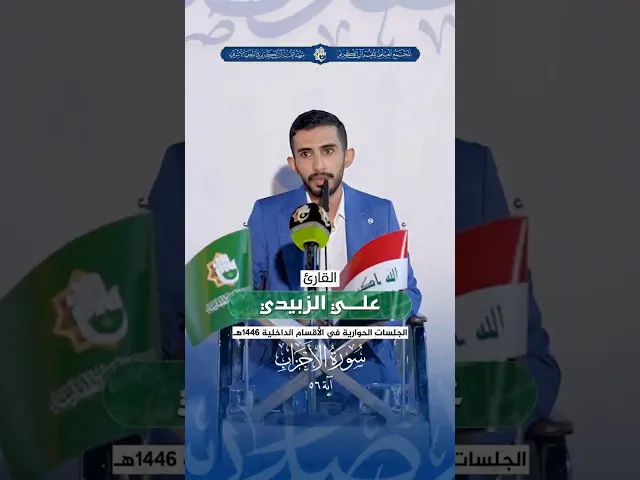 ⁣القارئ علي الزبيدي | سورة الأحزاب  -  آية 56 | الجلسات الحوارية في الأقسام الداخلية 1446هـ