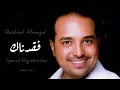 راشد الماجد - فقدناك ( ٤ ) - جلسة ( تسجيل خاص )