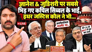 ज्ञानेश & जुडिशरी पर सबसे भिड़ गए वकील कपिल सिब्बल के चांसलर भाई, इधर जस्टिस कौल ने भी...