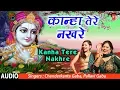 Download Lagu कान्हा तेरे नखरे I Kanha Tere Nakhre I CHANDERKANTA GABA, PALLAVI GABA I New Latest Audio Song