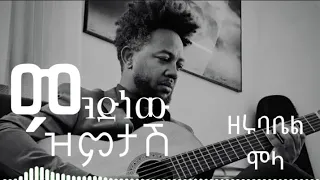 New Ethiopian Music Lyrics ምንድነው ዝምታው Mindinew Zimitaw ዘሩባቤል ሞላ Zerubabel Mola 