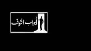 تتر نهاية موسيقى مسلسل ابواب الخوف دندنها