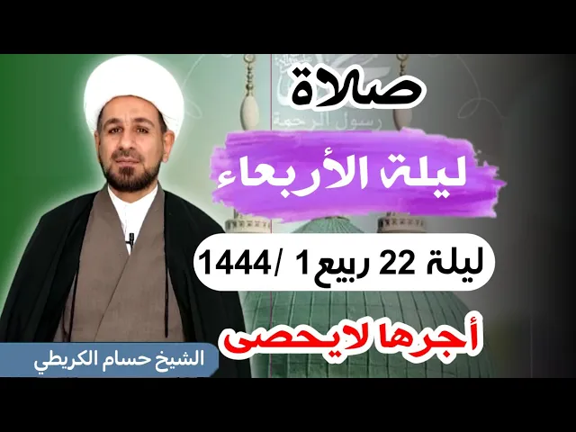 صلاة (( ليلة الأربعاء )) ليلة  22 ربيع الأول / 21 ربيع الأول 1444  هـ / لايفوتكم أجرها العظيم