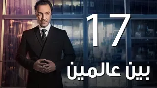 Bein 3almeen EP17 مسلسل بين عالمين الحلقة السابعة عشر 