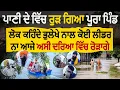 Download Lagu ਪਾਣੀ ਦੇ ਵਿੱਚ ਰੁੜ ਗਿਆ ਪੂਰਾ ਪਿੰਡ ..! ਭੁੱਬਾਂ ਮਾਰ ਰੋਏ ਲੋਕ ,ਨਹੀਂ ਦੱਸ ਹੋਇਆ ਦਰਦ