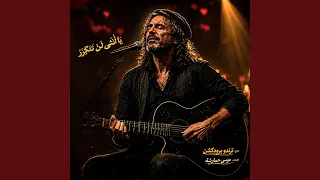 يا انثى لن تتكرر دندنها