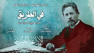 من الأدب الروسي في الطريق أنطون تشيكوف 