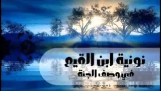 نونية ابن القيم في وصف الجنه بصوت الشيخ ادريس ابكر  نونية ابن القيم في وصف الجنه بصوت الشيخ ادريس ابكر