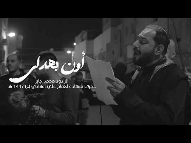 ⁣أون بهداي | الرادود محمد جابر | استشهاد الإمام علي الهادي (ع) 1447 هـ