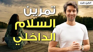 تمرين بسيط في تحقيق السلام الداخلي 