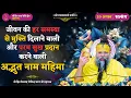 Download Lagu जीवन की हर समस्या से मुक्ति दिलाने वाली और परम सुख प्रदान करने वाली अद्भुत नाम महिमा // 20/08/2025