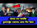 Download Lagu দ্রুত সরে যাচ্ছে যুক্তরাষ্ট্রের জাহাজ । সমুদ্রের মাঝে হঠাৎ বড় পদক্ষেপ