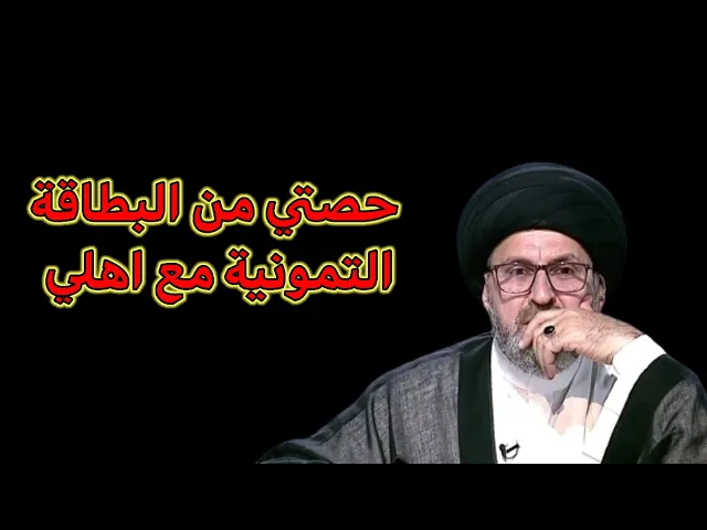 ⁣متصلة حصتي من البطاقة التمونية مع اهلي هل استحقها ام لا / سيد رشيد الحسيني