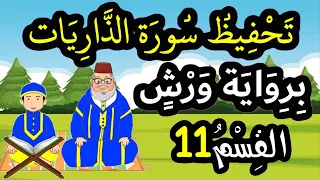 تحفيظ سورة الذاريات برواية ورش بتكرار الآيات القسم 11 الآيات 56 إلى 60 