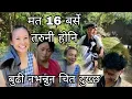 Download Lagu केटीलाई जहिले जवानी बस्नु मन्पर्छ रे बुढीभयो नभन्नु कालो अरिङ्गाल्ले खेदायो 