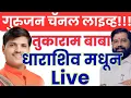 Download Lagu बाबा महत्त्वाचा संदेश देणार!! धाराशिव वरून तुकाराम बाबा लाईव्ह !!