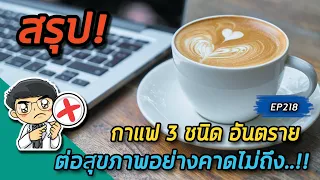 กาแฟลดความอ้วนที่มีสารฮอร์โมนไทรอยด์สังเคราะห์ มีผลต่อร่างกายอย่างไร