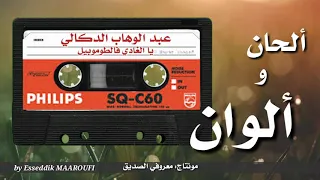 عبد الوهاب الدكالي يا الغادي فالطوموبيل مع الكلمات 