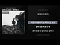 ASH ISLAND (애쉬 아일랜드) - 작별인사 (Goodbye) (Feat. Paul Blanco) [ROSE]ㅣLyrics/가사