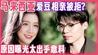 马来西亚爱豆相亲竟被男嘉宾拒绝? 原因曝光太出乎意料｜离婚明星相亲