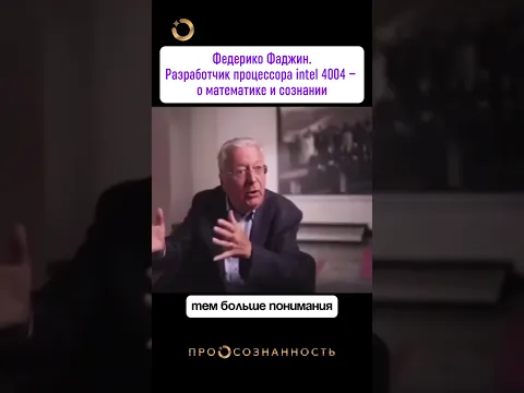 Фредерико Фаджин, пионер Кремниевой Долины, о математике и сознании