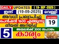 Download Lagu ഇന്ന്(2025 സെപ്റ്റംബർ 19 വെള്ളി) അവധി പ്രഖ്യാപിച്ചു |പെൻഷൻ എത്തുന്നു | തീയതി  | അമ്മമാർക്ക് 2000